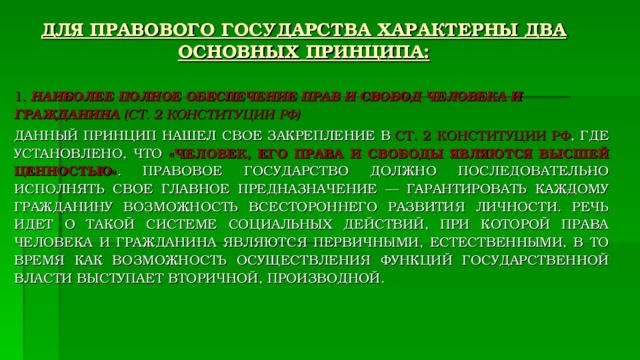 Только для правового государства характерна. Для правового государства характерна(-но). Для правового государства характерно. Для правового государства характерен принцип.