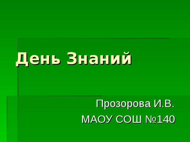 День Знаний Прозорова И.В. МАОУ СОШ №140 
