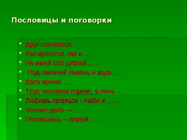 Пословицы о лени. Пословицы про лень. Пословицы и поговорки о лени. Поговорки про лень. Пословицы и поговорки про лень.