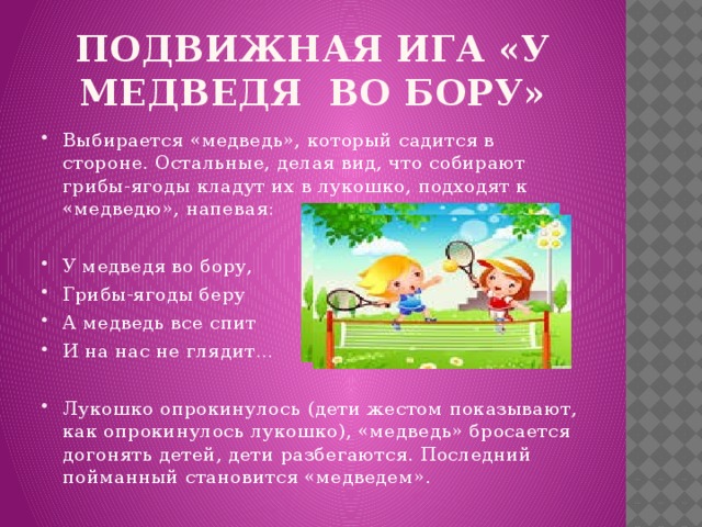 Схема игры у медведя во бору