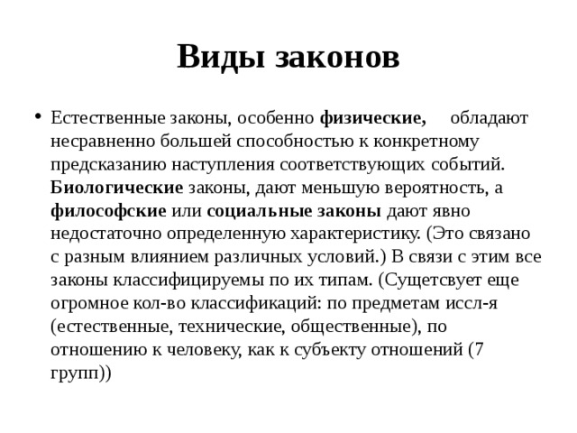 Биологические законы. Виды законов. Естественный закон. Общие Естественные законы.