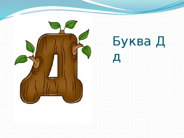 Презентация к уроку письма