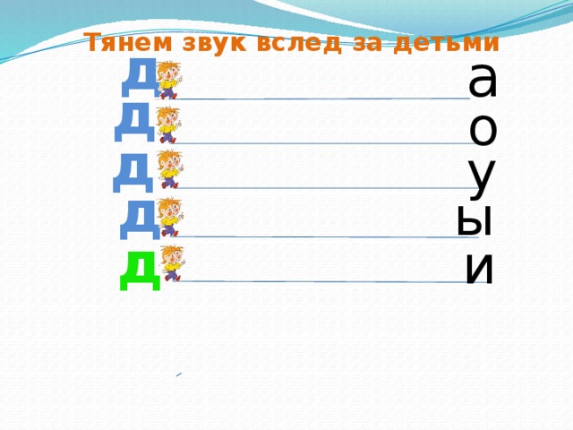 Сбежавшие буквы. Слоги да до Ду ди. Буквы бегут по дорожке. Тянем звук. Тянем букву а.