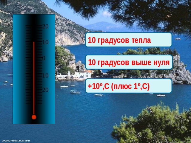 6 градус 0. 10 Градусов тепла. Плюс 10 градусов. 20 Градусов тепла. Шесть градусов выше нуля.