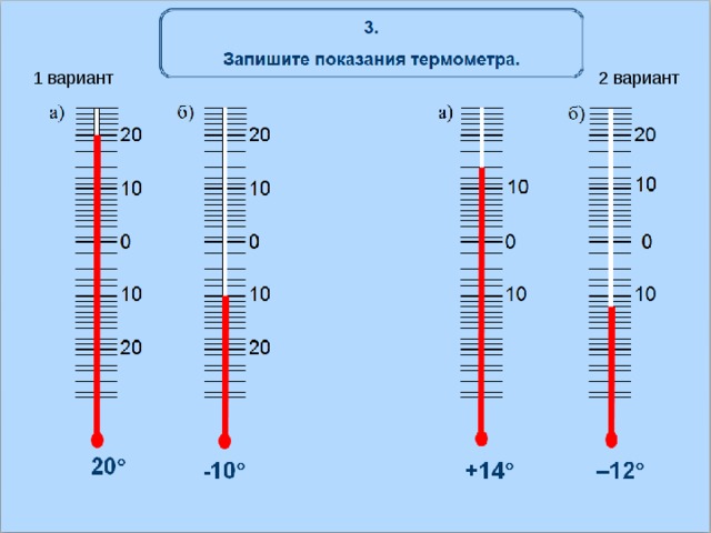 Оба термометра показывают одинаковую температуру. Термометр задание. Показания уличного термометра. Различные показания термометра. Задание Показание термометра.