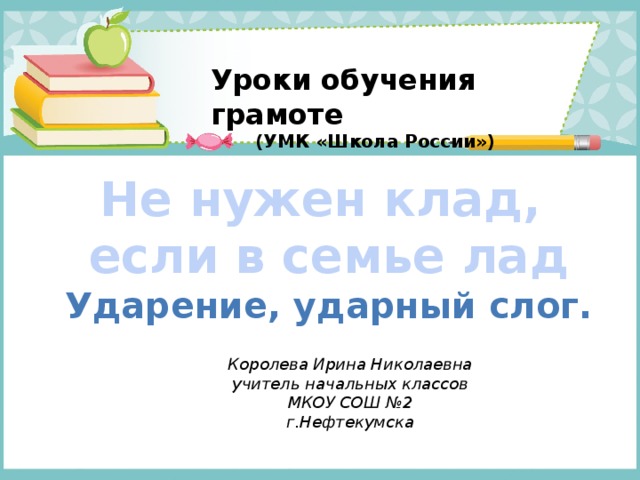 Презентация ударение слог 1 класс школа россии презентация