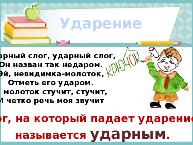 Слог ударение. Ударение подготовительная группа. Ударный слог ударный слог он назван так недаром стихотворение.