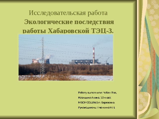 Работа хабаровск 3. Исследовательская работа ТЭЦ. Влияние ТЭЦ на окружающую среду. Научная работа последствия. Как влияет ТЭЦ на экологическую обстановку.