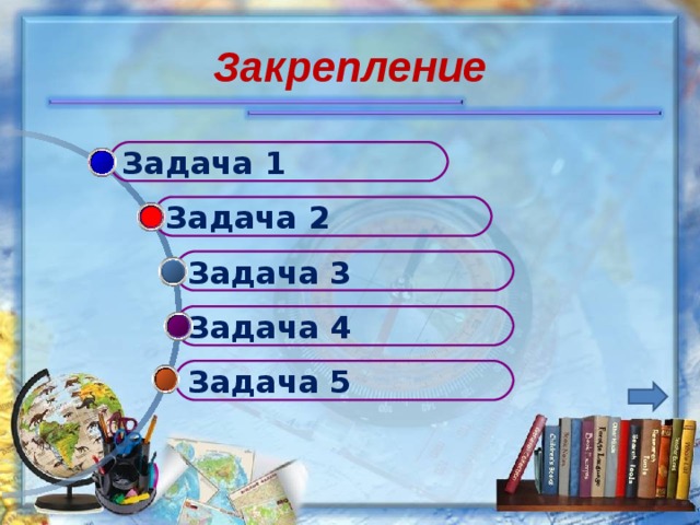 Закрепление Задача 1 Задача 2 Задача 3 Задача 4 Задача 5