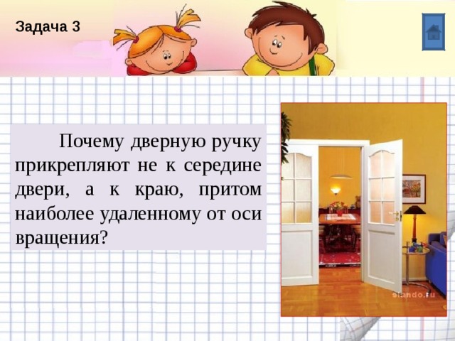 Название списка Задача 3 Пункт 1  Почему дверную ручку прикрепляют не к середине двери, а к краю, притом наиболее удаленному от оси вращения? Пункт 2 Текст Пункт 3 Пункт 4 Пункт 5