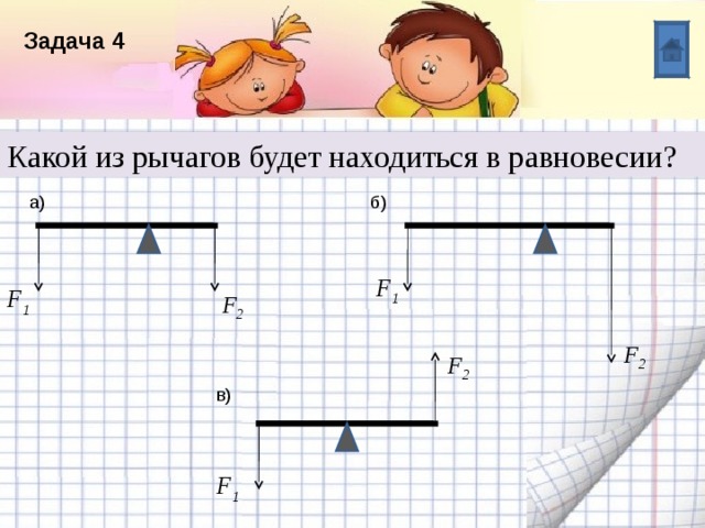 Название списка Задача 4 Какой из рычагов будет находиться в равновесии? Пункт 1 Пункт 2 F 1 Текст F 1 Пункт 3 F 2 F 2 F 2 Пункт 4 Пункт 5 F 1