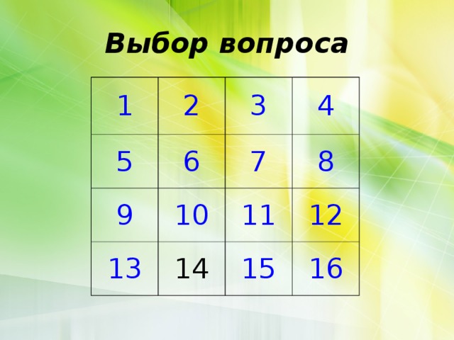 Выбор вопроса 1 2 5 6 3 9 13 4 7 10 14 8 11 12 15 16 