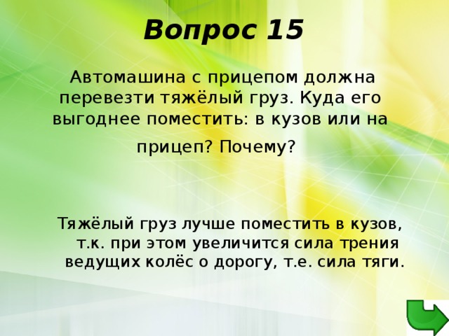 Викторина по физике 8 класс с ответами в виде презентации