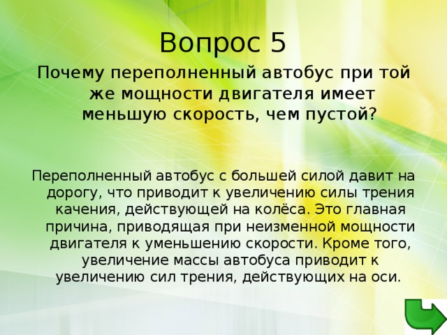 Викторина по физике 8 класс с ответами в виде презентации