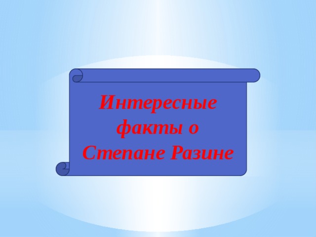 Интересные факты о Степане Разине 