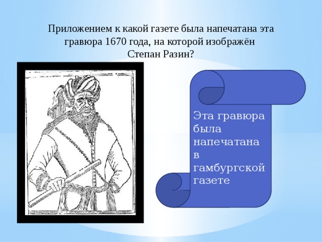 Приложением к какой газете была напечатана эта гравюра 1670 года, на которой изображён Степан Разин? Эта гравюра была напечатана в гамбургской газете 