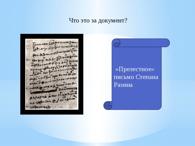 Что это за документ?  «Прелестное» письмо Степана Разина 