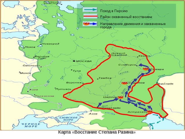 Поход в Персию Район охваченный восстанием Направление движения и захваченные города Яицкий городок Кагальницкий городок Карта «Восстание Степана Разина» 7 