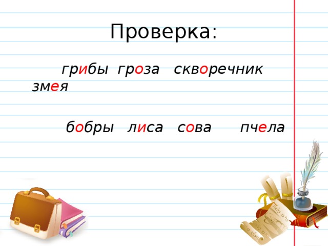 Презентация всегда ли можно проверить написание буквы обозначающей безударный 1 класс школа россии