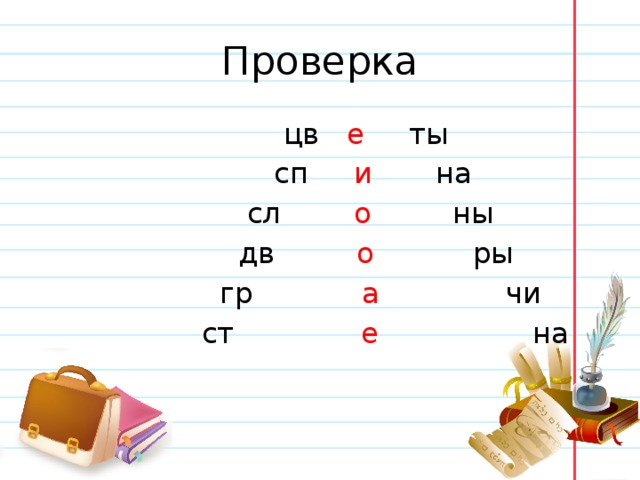 Проверка  цв е ты  сп и на  сл о ны  дв о ры  гр а чи  ст е на 