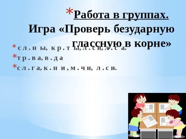 Презентация. Безударные гласные. 1 класс.