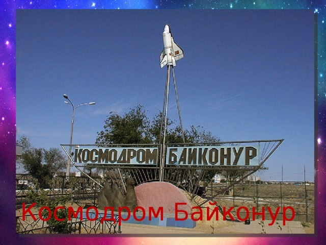 Космодром Байконур 