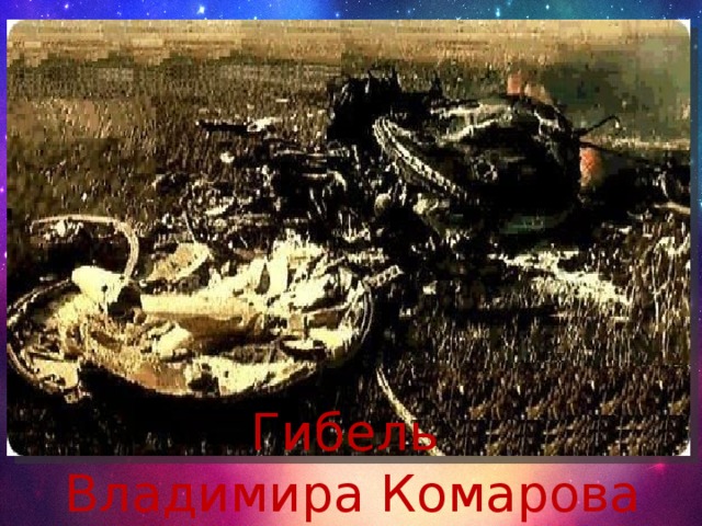 Комаров космонавт фото с места гибели