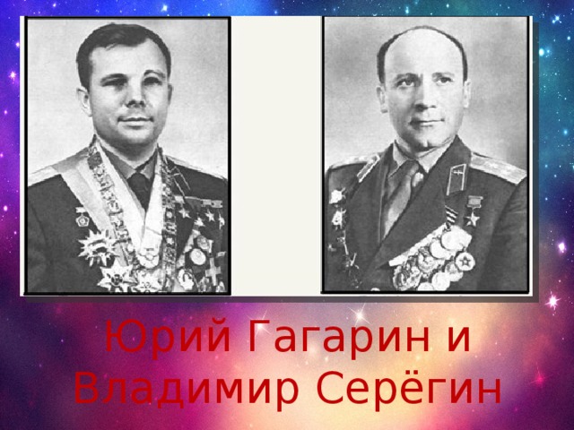Юрий Гагарин и Владимир Серёгин 