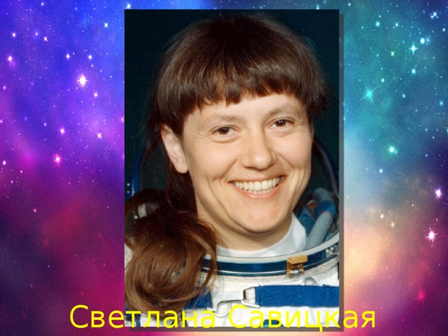 Светлана Савицкая 
