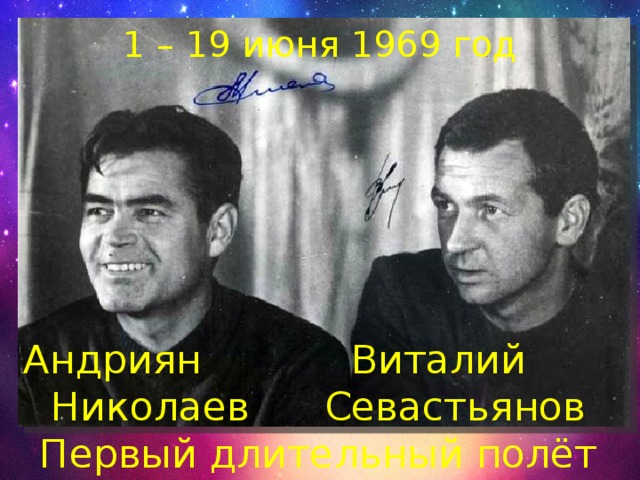 1 – 19 июня 1969 год Андриян Виталий Николаев Севастьянов Первый длительный полёт 