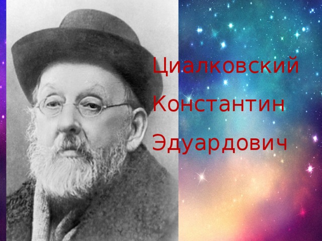 Циалковский Константин Эдуардович 