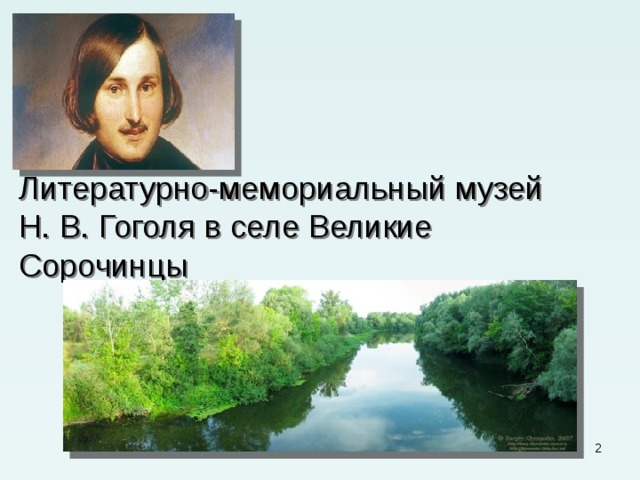 Литературно-мемориальный музей  Н. В. Гоголя в селе Великие Сорочинцы  
