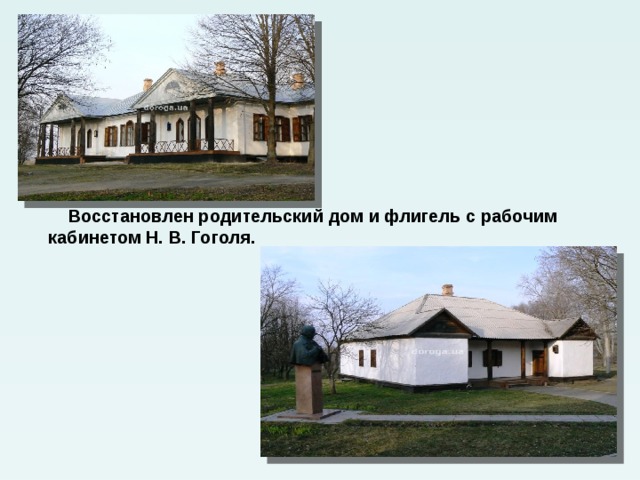  Восстановлен родительский дом и флигель с рабочим кабинетом Н. В. Гоголя.  