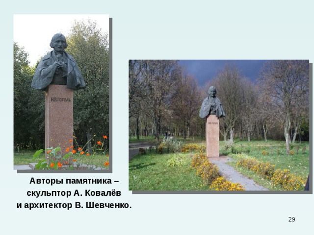  Авторы памятника –  скульптор А. Ковалёв  и архитектор В. Шевченко.  