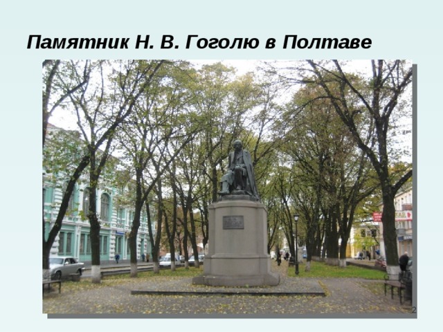 Памятник Н. В. Гоголю в Полтаве  