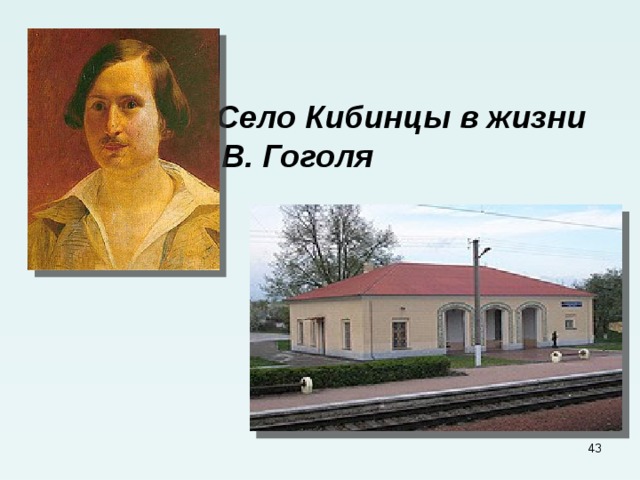  Село Кибинцы в жизни  Н. В. Гоголя  