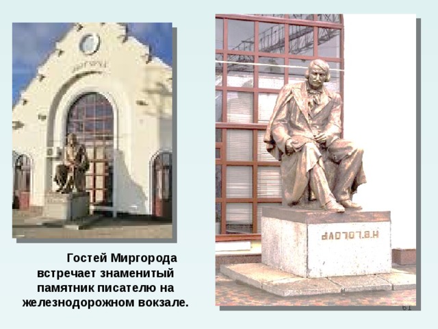  Гостей Миргорода встречает знаменитый памятник писателю на железнодорожном вокзале.  