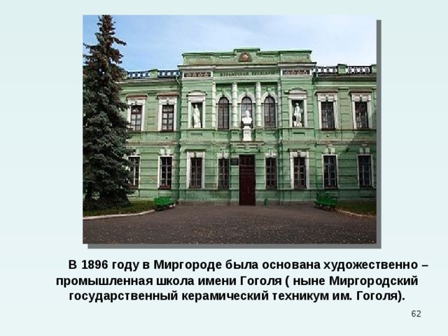  В 1896 году в Миргороде была основана художественно – промышленная школа имени Гоголя ( ныне Миргородский государственный керамический техникум им. Гоголя).  