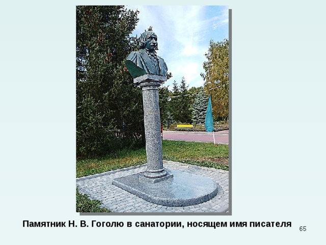 Памятник Н. В. Гоголю в санатории, носящем имя писателя  