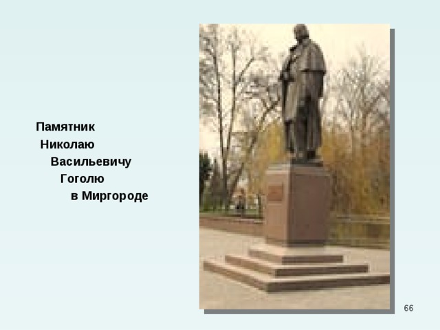  Памятник  Николаю  Васильевичу  Гоголю  в Миргороде  