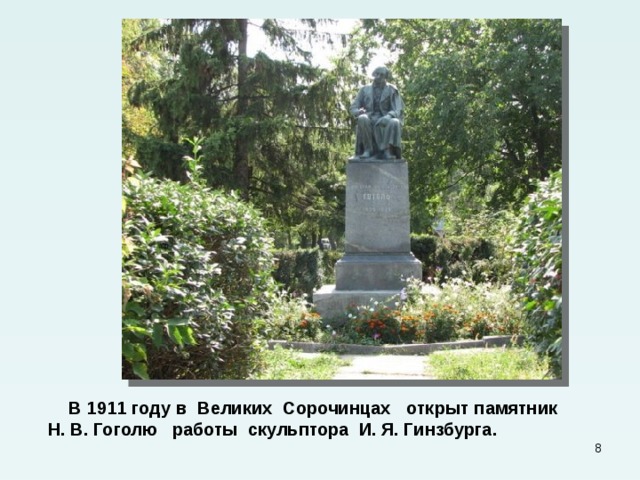  В 1911 году в Великих Сорочинцах открыт памятник Н. В. Гоголю работы скульптора И. Я. Гинзбурга.  