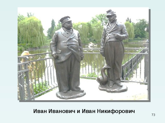  Иван Иванович и Иван Никифорович  