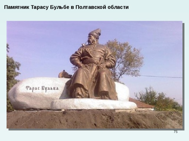 Памятник Тарасу Бульбе в Полтавской области  