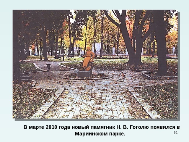  В марте 2010 года новый памятник Н. В. Гоголю появился в Мариинском парке.  