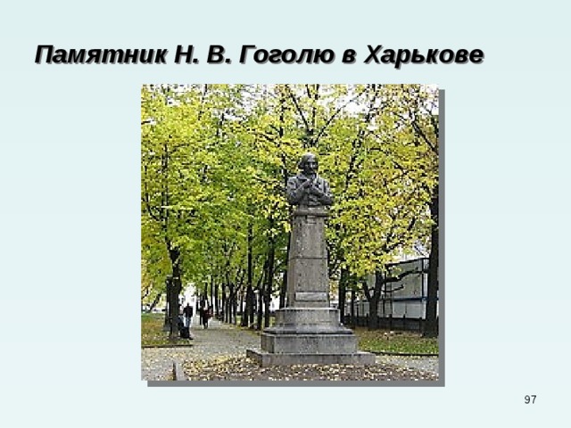 Памятник Н. В. Гоголю в Харькове  