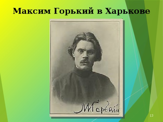 Презентация максим горький 7 класс жизнь и творчество