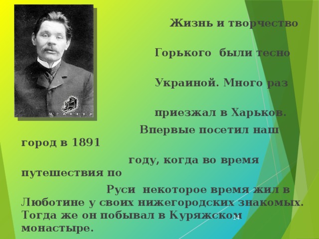 Жизнь и творчество горького 3 класс. Жизнь и творчество Горького. Максим Горький в Харькове. Биография Горького 3 класс кратко. 10 Вопросов на тему «жизнь и творчество м. Горького»..