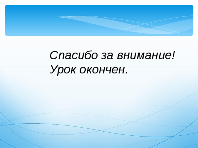 Картинка урок окончен спасибо за внимание