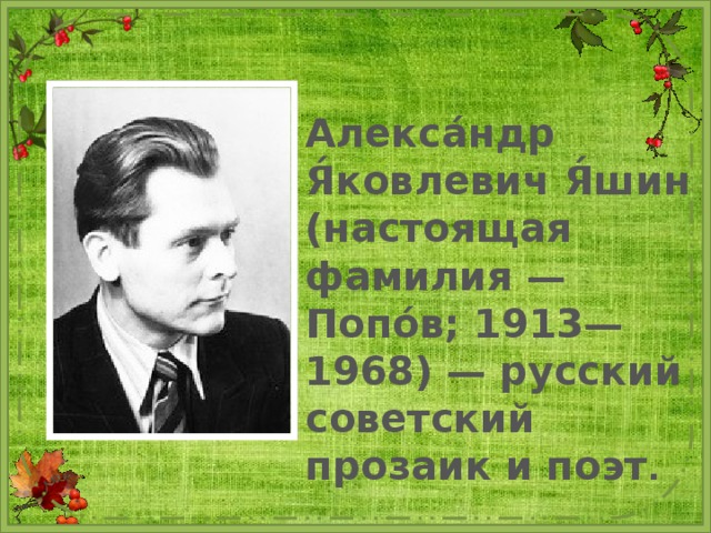 Александр яшин биография личная жизнь Спешите делать добрые дела