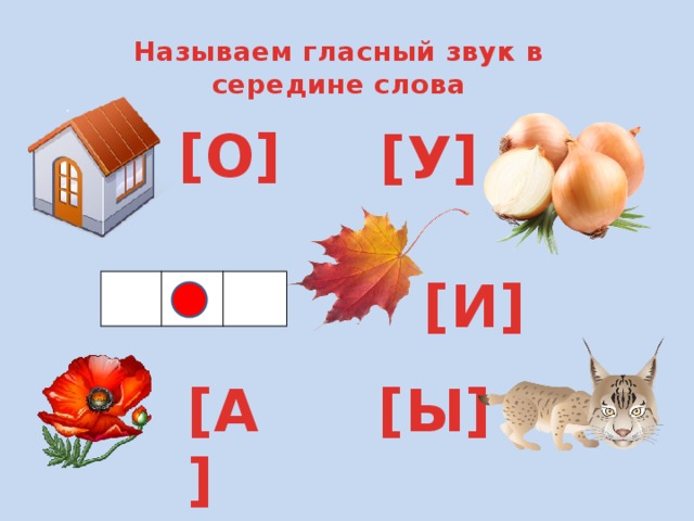 Назови гласные